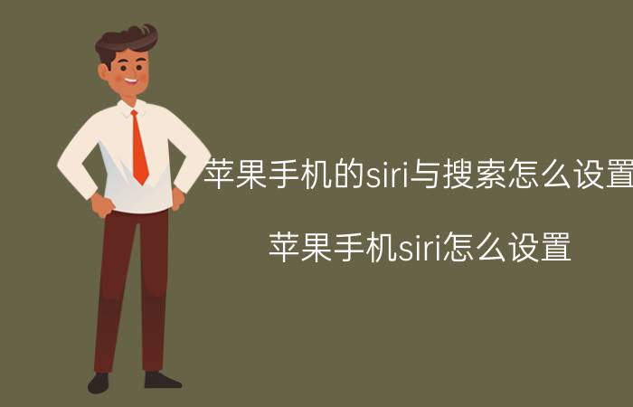 苹果手机的siri与搜索怎么设置 苹果手机siri怎么设置？